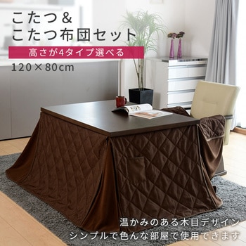 WEX-HDN120H4N-FSET 高さが4タイプ選べる こたつセット(こたつ/こたつ  