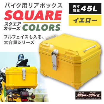 MM18-A45L-YE �I�[�g�o�C�p ���A�{�b�N�X THE SQUARE COLORS(�U�E�X�N�G�A �J���[�Y) �g�b�v�P�[�X 45L MAD MAX(�}�b�h�}�b�N�X) �ėp 72843070