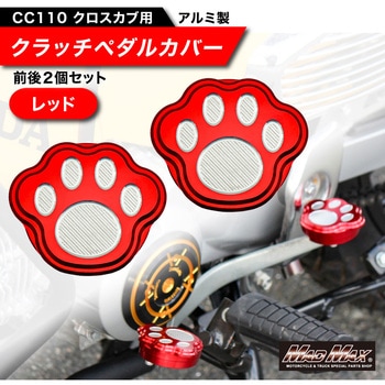 MR19-CC28-RD Mr Quick�� �z���_ CC110 �N���X�J�u�p �A���~�� �`�F���W�y�_���J�o�[ MAD MAX(�}�b�h�}�b�N�X) 72843097