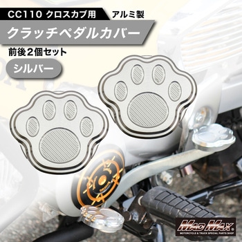 MR19-CC28-SV Mr Quick�� �z���_ CC110 �N���X�J�u�p �A���~�� �`�F���W�y�_���J�o�[ MAD MAX(�}�b�h�}�b�N�X) 72843106