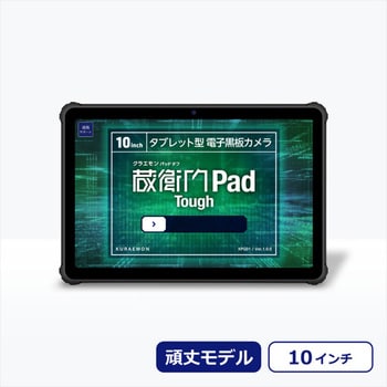 KPG012KC3 蔵衛門Pad Tough 2台セット ※蔵衛門プレミアム3ライセンスパック(1年分)付 (MediaTek Dimensity  720/4GB/256GB/Android 13/10.36型/SIMスロット:あり/Wi-Fi・LTE対応) 1台 ルクレ 【通販モノタロウ】