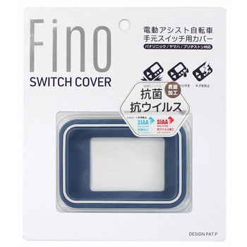 FINO 電動アシストスイッチカバー抗菌仕様 TT-04-BL2 ダークブルー FINO