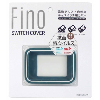 FINO 電動アシストスイッチカバー抗菌仕様 TT-04-GN2 コバルトグリーン FINO