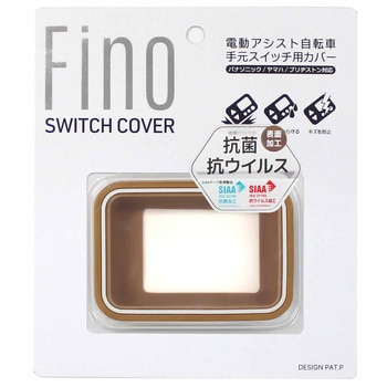 FINO 電動アシストスイッチカバー抗菌仕様 TT-04-BE2 ベージュ FINO