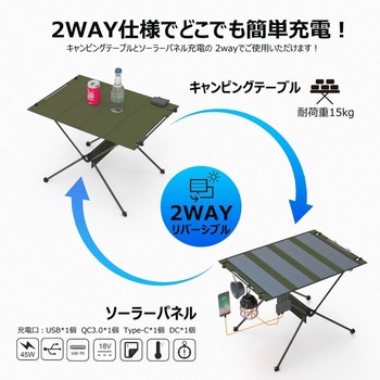 スマホにも充電できる!ソーラーパネル付き折畳みテーブル リバーシブル 45W 組立式 キャリーバッグ付き GOODGOODS(グッド・グッズ)