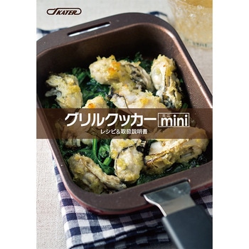 グリルクッカー ミニ スケーター