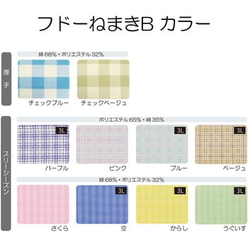 フドーねまきB スリーシーズン ブルー LL 106815-