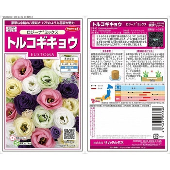 トルコギキョウ ロジーナ ミックス サカタのタネ