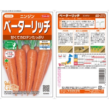 ニンジン ベーターリッチ サカタのタネ