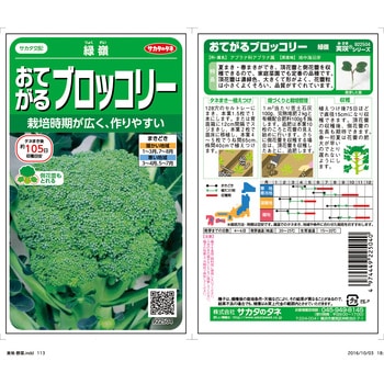 ブロッコリー 緑嶺 サカタのタネ