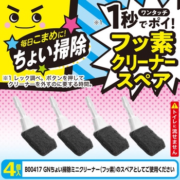 激落ちくん ちょい掃除 ミニトイレクリーナー(フッ素) LEC(レック)