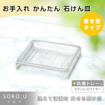 SOROU 石けん皿 置き LEC(レック)