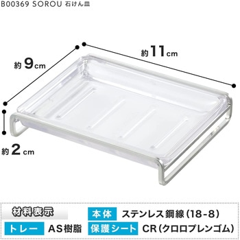 SOROU 石けん皿 置き LEC(レック)
