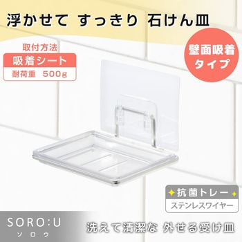 SOROU 石けん皿 吸着シート LEC(レック)