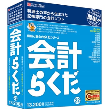 会計らくだ22 1個 BSLシステム研究所 【通販モノタロウ】