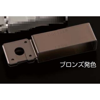 バーフィット(ブロンズ発色) ステンレス製 AIOULE(ふじわら)
