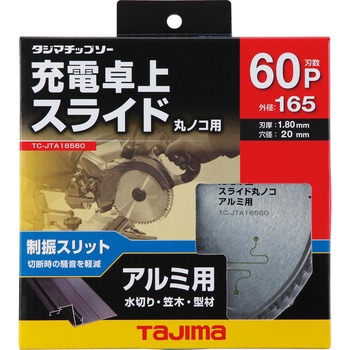 充電卓上・スライド丸ノコアルミ用 タジマツール(TJMデザイン)