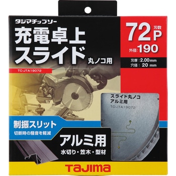 充電卓上・スライド丸ノコアルミ用 タジマツール(TJMデザイン)