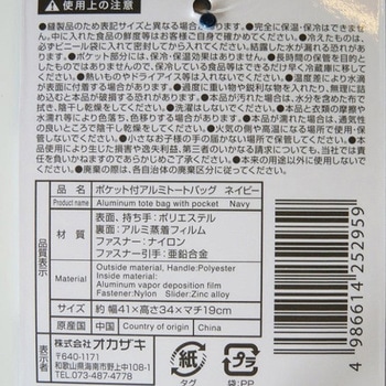 ポケット付き アルミトートバック ネイビー オカザキ