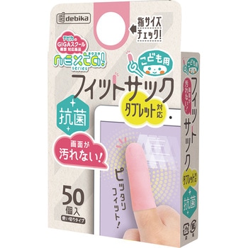 こども用フィットサック デビカ