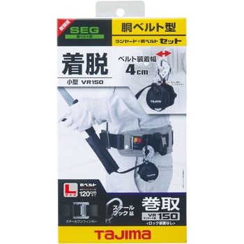 墜落制止用器具(安全帯) 胴ベルト用 VR150 L1 スチールベルトセット タジマツール(TJMデザイン)