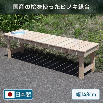 国産 桧の縁台 AIS (エイ・アイ・エス)