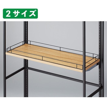 フォールディングスリット什器用木棚用欄干 ストア・エキスプレス