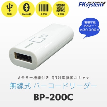 BP-200C 無線式二次元小型バーコードリーダー(Bluetooth) エフケイ