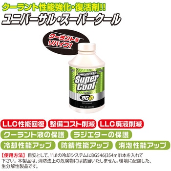 ラジエタークーラント強化・復活剤 355ml ユニバーサルスーパークール BGジャパン