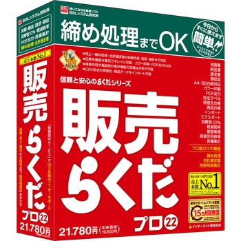 販売らくだプロ22 BSLシステム研究所