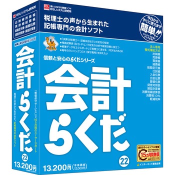 会計らくだ22 BSLシステム研究所