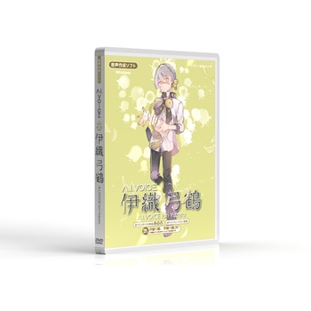 A.I.VOICE 伊織 弓鶴 エーアイ(PKG)