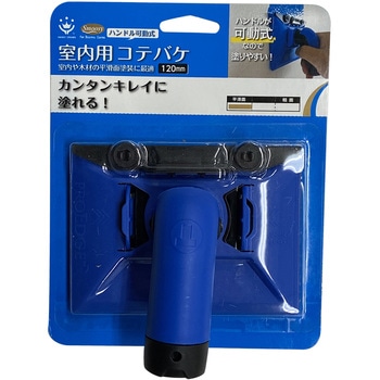 SMOOSY 室内用コテバケ ハンディ・クラウン