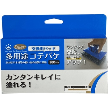 SMOOSY 多用途コテバケ スペア ハンディ・クラウン