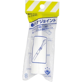 刷毛ジョイント ハンディ・クラウン