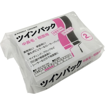 ツインパック スモールローラー ハンディ・クラウン