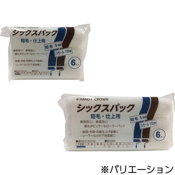 シックスパック スモールローラー 短毛 ハンディ・クラウン