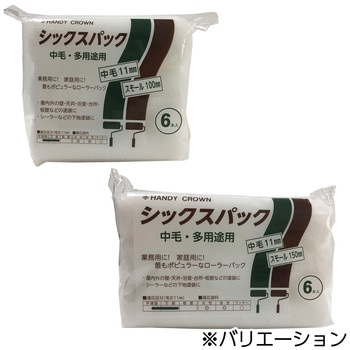 シックスパック スモールローラー 中毛 ハンディ・クラウン