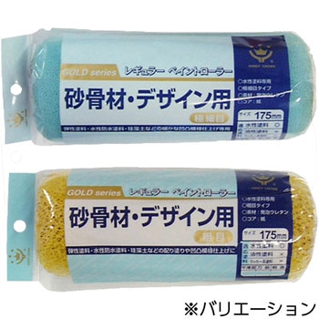 【新品未開封・送料無料】 砂骨デザインレギュラーローラー ハンディ・クラウン 【通販 ペイント塗布ツール
