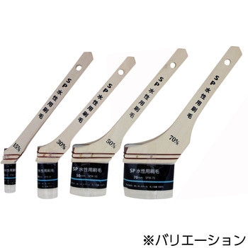 SP水性用刷毛 ハンディ・クラウン