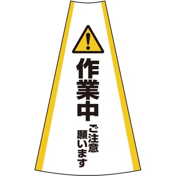 反射コーンカバー グリーンクロス 【通販モノタロウ】