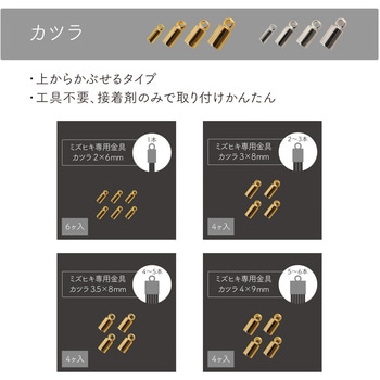 ミズヒキ専用金具 カツラ クラフトギャラリー
