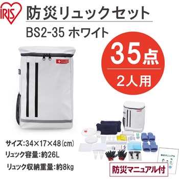 防災セット 2人用 35点 アイリスオーヤマ