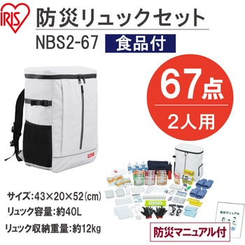 NBS2-67 防災セット 食品付き 2人用 67点 1個 アイリスオーヤマ 【通販 ...