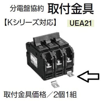 協約ブレーカ取付金具(2個入)UEA21 協約ブレーカ取付金具(2個入)UEA21