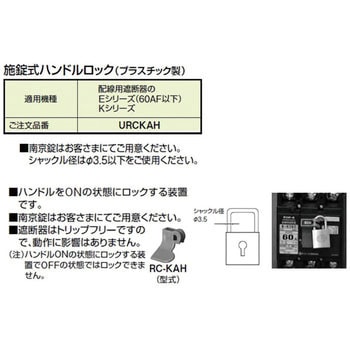 施錠式ハンドルロック(60AF以下Eシリーズ，Kシリーズ用) テンパール工業