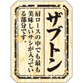 食品表示ラベル シール(精肉部位) ササガワ
