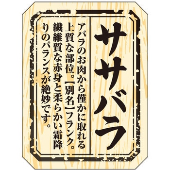 食品表示ラベル シール(精肉部位) ササガワ