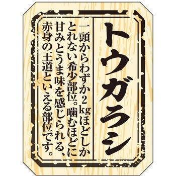 食品表示ラベル シール(精肉部位) ササガワ