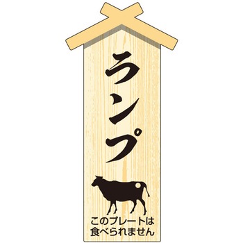 精肉札 部位プレート ササガワ